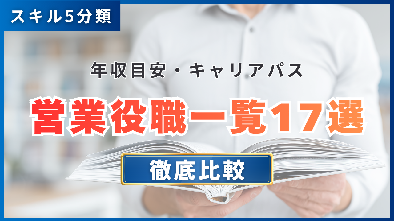 階層別＋職種17選・営業の役職一覧｜年収目安・キャリアパス・スキル5分類まで